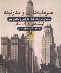 کتاب سرمایه داری و مدرنیته | انتشارات پیله