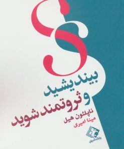 کتاب بیندیشید و ثروتمند شوید | انتشارات چابک اندیش