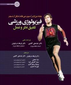 کتاب فیزیولوژی ورزشی: تلفیق نظر و عمل 1 | انتشارات حتمی