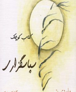 کتاب سپاسگزاری | انتشارات ذهن زیبا