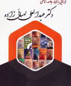 کتاب آشنایی با آثار جامعه شناختی دکتر عبدالعلی لهسائی زاده | انتشارات بهمن برنا