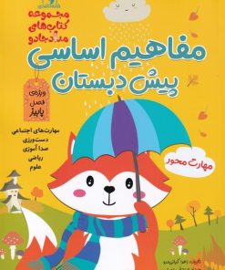 کتاب مفاهیم اساسی پیش دبستان | انتشارات خانه کاغذی