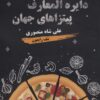 کتاب دایره المعارف پیتزاهای جهان | انتشارات زرین اندیشمند