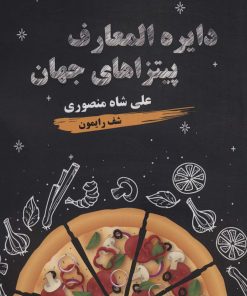 کتاب دایره المعارف پیتزاهای جهان | انتشارات زرین اندیشمند