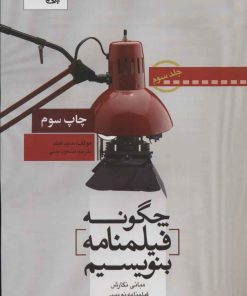 کتاب چگونه فیلمنامه بنویسیم جلد 3 | انتشارات تابان خرد