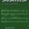 کتاب مبانی فرم و فرمهای موسیقی | انتشارات پارت