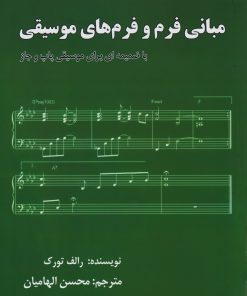 کتاب مبانی فرم و فرمهای موسیقی | انتشارات پارت