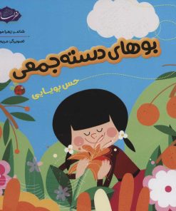 کتاب بوهای دسته جمعی | انتشارات پی نما