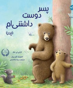 کتاب پسر دوست داشتنی ام (پدر) | انتشارات برکه آبی