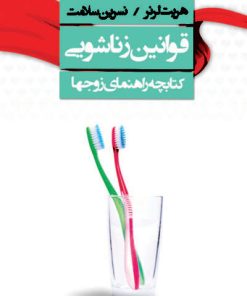 کتاب قوانین زناشویی | انتشارات لیوسا