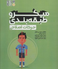 کتاب میکرو طبقه بندی حرکات اصلاحی | انتشارات حتمی