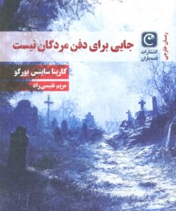 کتاب جایی برای دفن مردگان نیست | انتشارات قصه باران