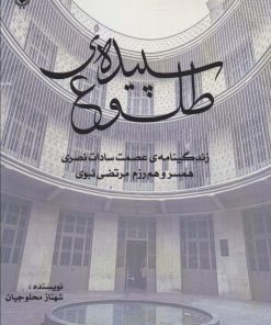 کتاب سپیده ی طلوع | انتشارات پل