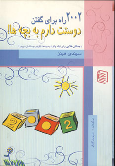 کتاب 2002 راه برای گفتن دوستت دارم به بچه ها! | انتشارات دنیس