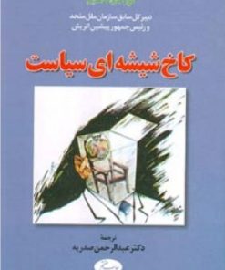 کتاب کاخ شیشه ‏ای سیاست | انتشارات اطلاعات