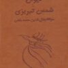 کتاب دیوان شمس تبریزی آسان خوان (2 جلدی) | انتشارات لیوسا