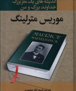 کتاب اندیشه های یک مغز بزرگ | انتشارات نگارستان کتاب