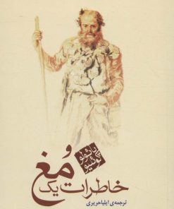 کتاب خاطرات یک مغ | انتشارات مکتوب