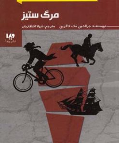 کتاب مرگ ستیز | انتشارات نشر ویدا