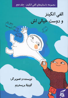 کتاب الفی اتکینز و دوست خیالی اش | انتشارات آفرینش گر