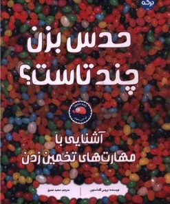 کتاب حدس بزن چند تاست؟ | انتشارات برکه آبی