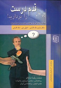 کتاب این بار قدم درست را بردارید! | انتشارات دنیس