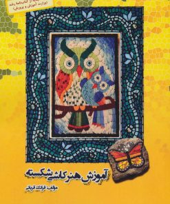 کتاب آموزش هنر کاشی شکسته | انتشارات آرمان رشد
