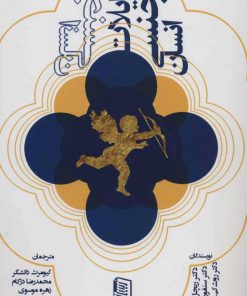 کتاب تمایلات جنسی انسان | انتشارات دنیس