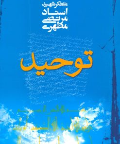 کتاب توحید | انتشارات صدرا