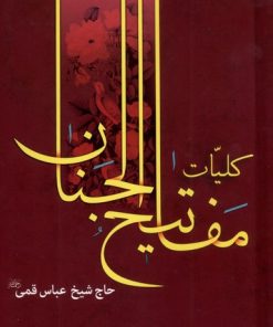 کتاب کلیات مفاتیح الجنان (رقعی) | انتشارات به نشر