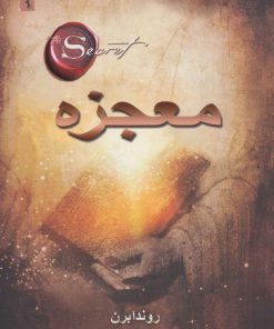 کتاب معجزه | انتشارات ذهن آویز