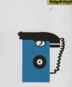 کتاب کمربند هیپولیتا | انتشارات نشر ویدا