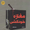 کتاب مغازه خودکشی | انتشارات آرشیو روز