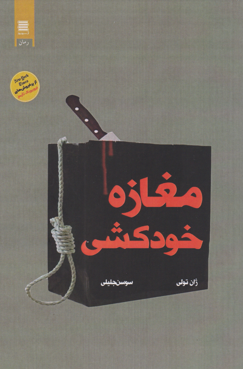 کتاب مغازه خودکشی | انتشارات آرشیو روز