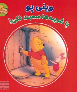 کتاب وینی پو با غریبه ها صحبت نکن! | انتشارات آبادیران
