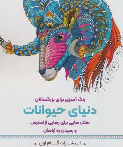 کتاب دنیای حیوانات | انتشارات گام اول