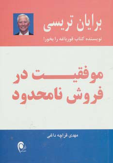 کتاب موفقیت در فروش نامحدود | انتشارات ذهن آویز