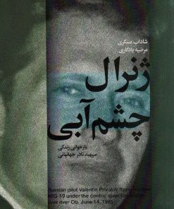 کتاب ژنرال چشم آبی | انتشارات شهید کاظمی