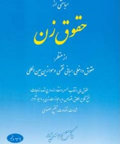 کتاب مباحثی از حقوق زن | انتشارات اطلاعات