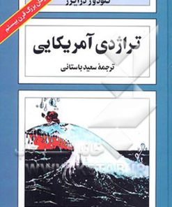 کتاب تراژدی آمریکایی | انتشارات هاشمی