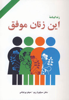 کتاب زندگینامه این زنان موفق | انتشارات دایره