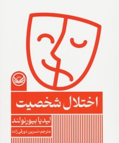 کتاب اختلال شخصیت | انتشارات راه طلایی