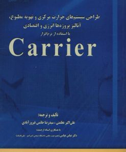 کتاب طراحی سیستم های حرارت مرکزی و تهویه مطبوع | انتشارات شهرآب