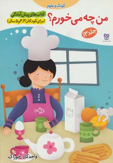 کتاب من چه می خورم؟ | انتشارات خانه ادبیات