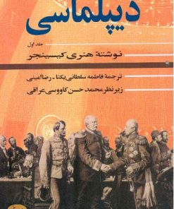 کتاب دیپلماسی (جلد اول) | انتشارات اطلاعات