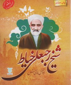 کتاب شیخ رجبعلی خیاط | انتشارات جمال