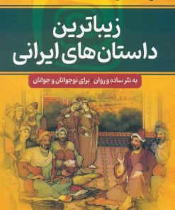 کتاب زیباترین داستان های ایرانی | انتشارات سما