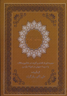 کتاب نمک کلام | انتشارات کومش