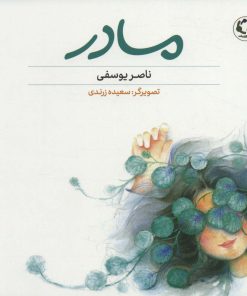 کتاب مادر | انتشارات بازی و اندیشه