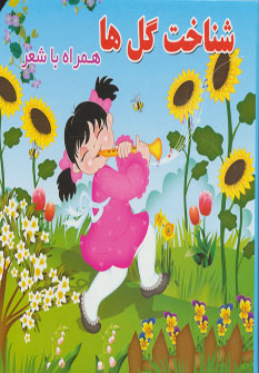 کتاب شناخت گل ها | انتشارات آریا نوین